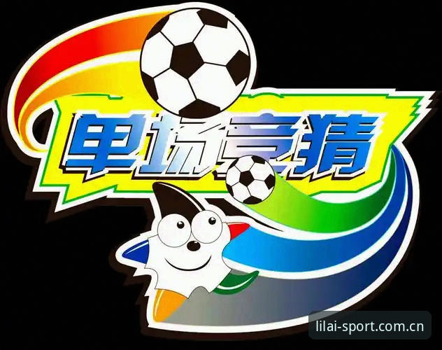 揭秘利来体育竞猜玩法：从用户反馈看平台背后的专业逻辑